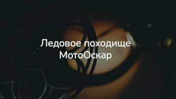 Ледовое походище. МотоОскар