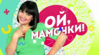 Ой, мамочки!