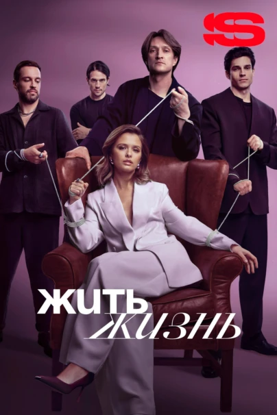 Жить жизнь