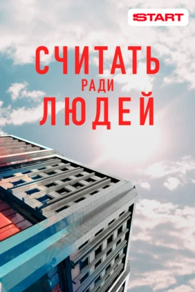 Считать ради людей