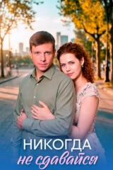 Никогда не сдавайся