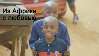 Из Африки с любовью