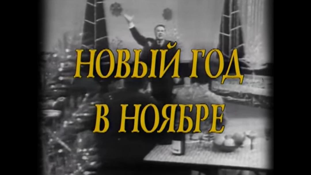 Сериал Новый год в ноябре