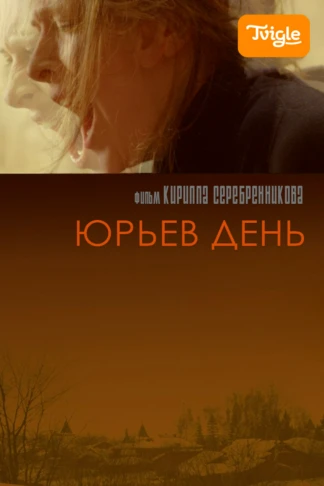 Юрьев день