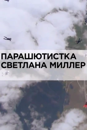 Парашютистка Светлана Миллер