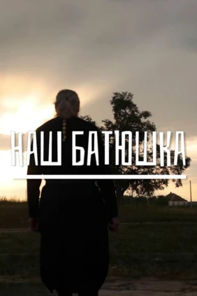 Наш батюшка