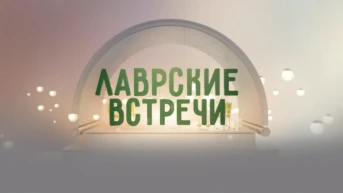 Лаврские встречи