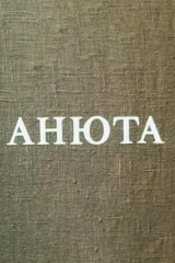 Анюта