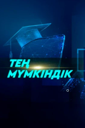 Тең мүмкіндік