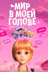 Мир в моей голове
