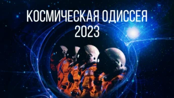 Космическая Одиссея 2023