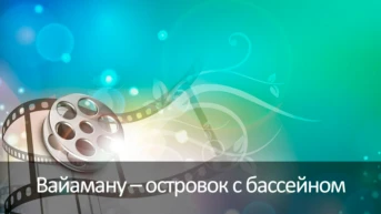 Вайаману – островок с бассейном