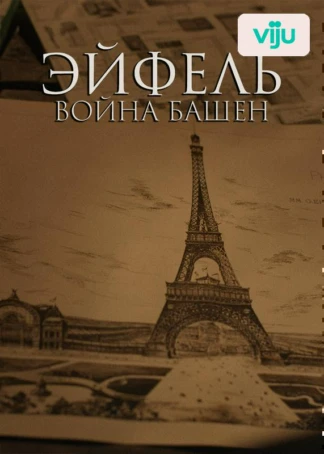 Эйфель: война башен