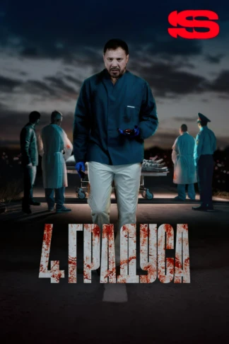 4 градуса