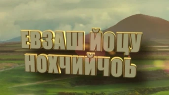Неизвестная Чечня