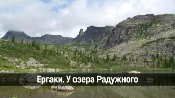 Ергаки. У озера Радужного