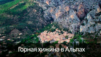 Горная хижина в Альпах