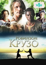 Робинзон Крузо