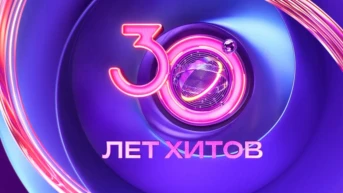 30 лет хитов
