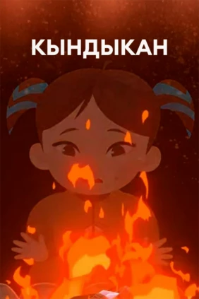 Кындыкан