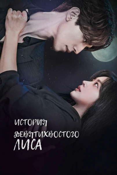 История девятихвостого лиса