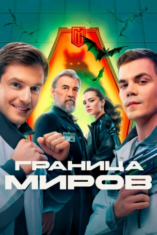 Гpаница мирoв