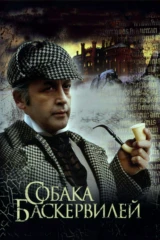 Шерлок Холмс и доктор Ватсон: Собака Баскервилей