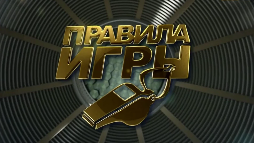 Фильм Правила игры