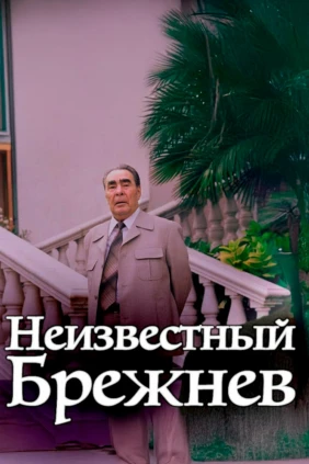 Неизвестный Брежнев