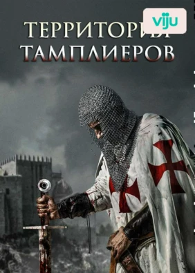 Территория тамплиеров