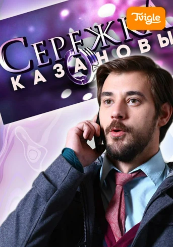 Сережка Казановы Серия 1