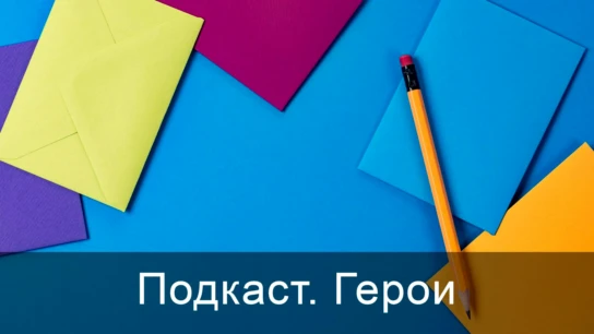 Подкаст. Герои