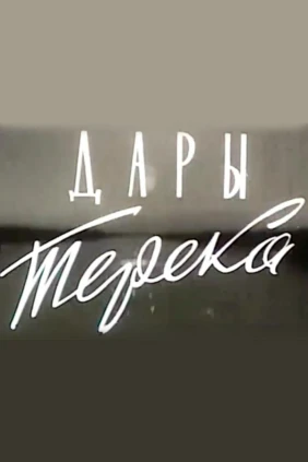 Дары Терека