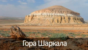 Гора Шаркала