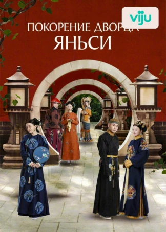 Покорение дворца Яньси