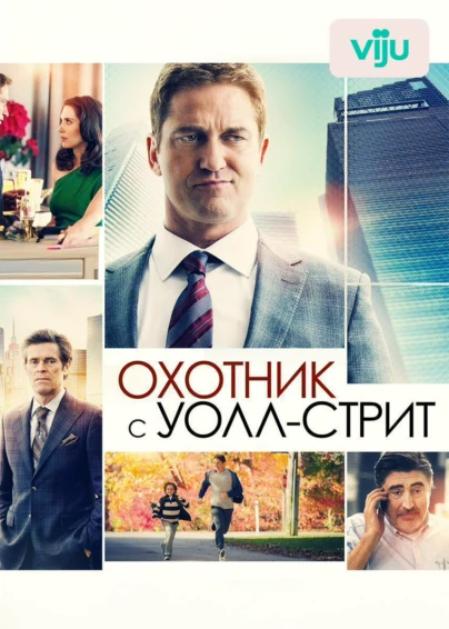 Охотник с Уолл-стрит