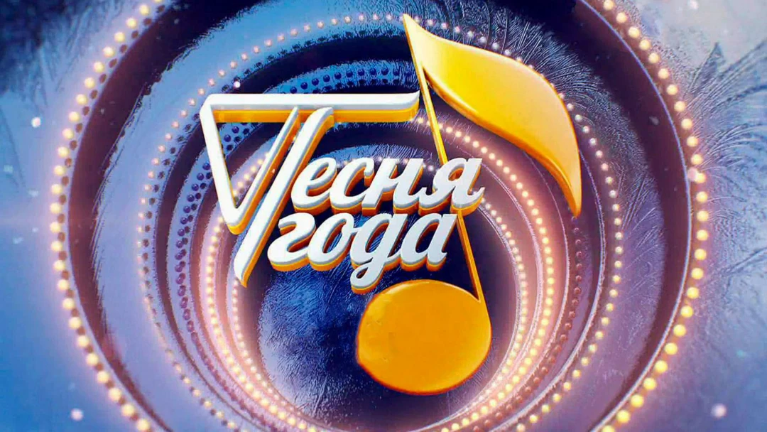 Передача Песня года