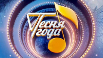 Песня года