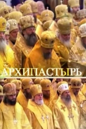 Архипастырь