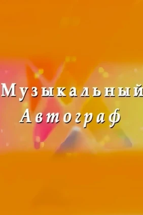 Музыкальный автограф