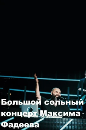Большой сольный концерт Максима Фадеева