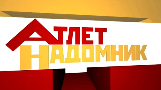 Атлет-надомник