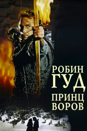 Робин Гуд, принц воров