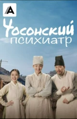 Чосонский психиатр