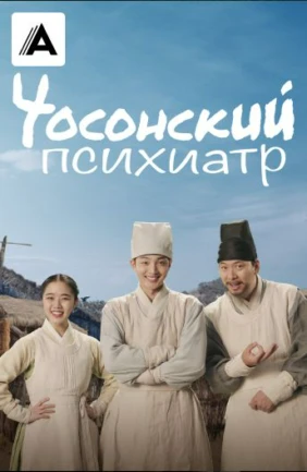 Чосонский психиатр