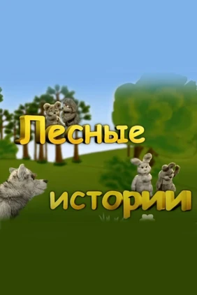 Лесные истории