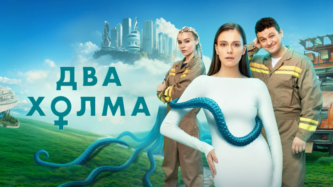 Сериал Два холма