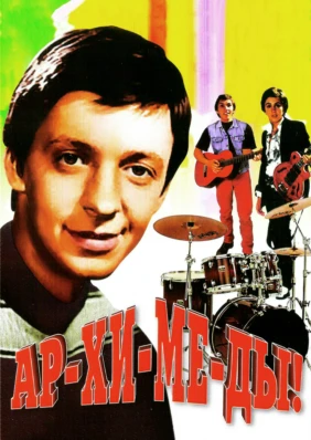 Ар-хи-ме-ды