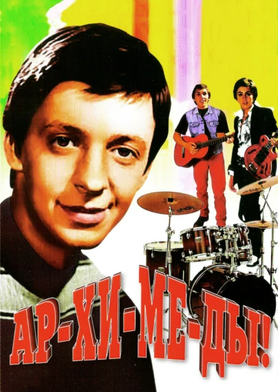 Ар-хи-ме-ды