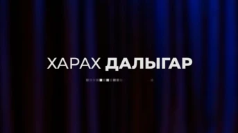 Харах далыгар
